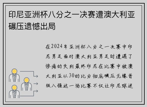 印尼亚洲杯八分之一决赛遭澳大利亚碾压遗憾出局