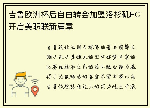 吉鲁欧洲杯后自由转会加盟洛杉矶FC开启美职联新篇章 吉鲁欧洲杯后自由转会加盟洛杉矶FC开启美职联新篇章