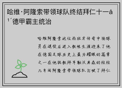 哈维·阿隆索带领球队终结拜仁十一年德甲霸主统治