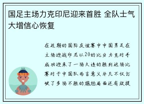 国足主场力克印尼迎来首胜 全队士气大增信心恢复