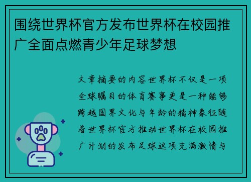 围绕世界杯官方发布世界杯在校园推广全面点燃青少年足球梦想 围绕世界杯官方发布世界杯在校园推广全面点燃青少年足球梦想