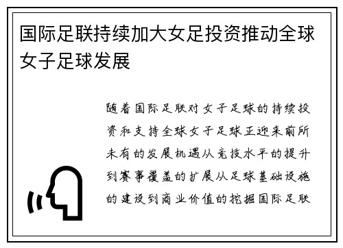 国际足联持续加大女足投资推动全球女子足球发展