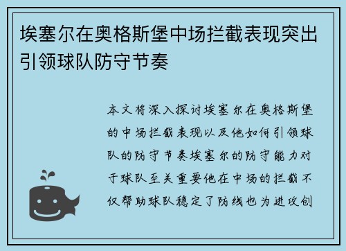 埃塞尔在奥格斯堡中场拦截表现突出引领球队防守节奏