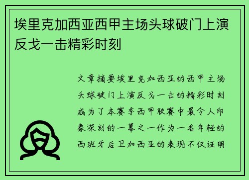 埃里克加西亚西甲主场头球破门上演反戈一击精彩时刻