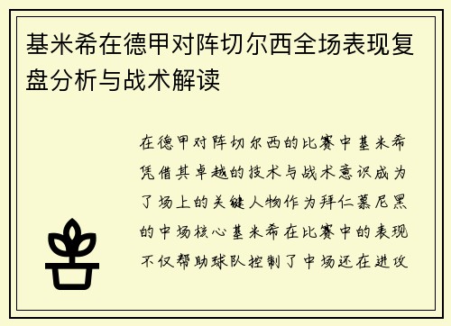基米希在德甲对阵切尔西全场表现复盘分析与战术解读