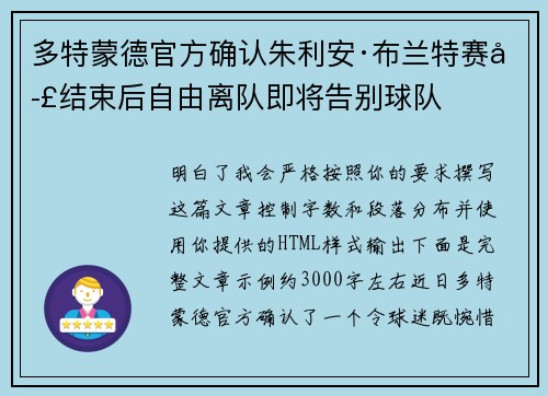 多特蒙德官方确认朱利安·布兰特赛季结束后自由离队即将告别球队