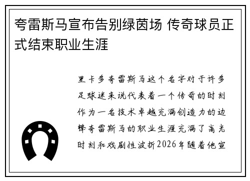 夸雷斯马宣布告别绿茵场 传奇球员正式结束职业生涯 夸雷斯马宣布告别绿茵场 传奇球员正式结束职业生涯