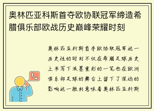 奥林匹亚科斯首夺欧协联冠军缔造希腊俱乐部欧战历史巅峰荣耀时刻