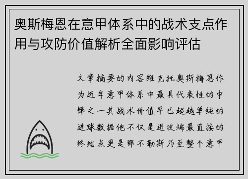 奥斯梅恩在意甲体系中的战术支点作用与攻防价值解析全面影响评估