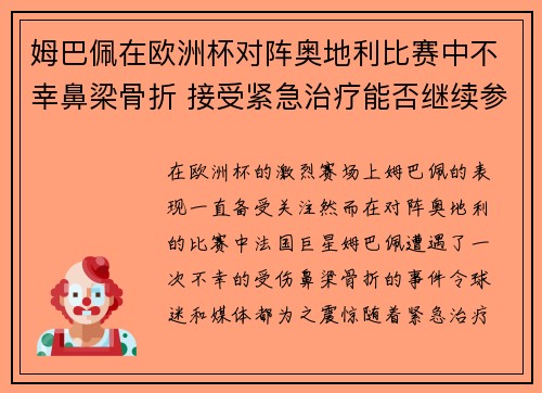 姆巴佩在欧洲杯对阵奥地利比赛中不幸鼻梁骨折 接受紧急治疗能否继续参赛成疑