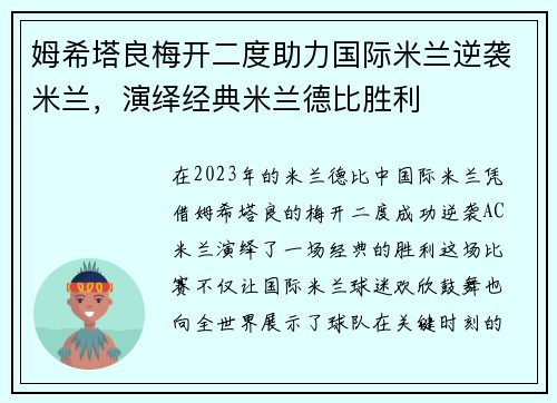 姆希塔良梅开二度助力国际米兰逆袭米兰，演绎经典米兰德比胜利