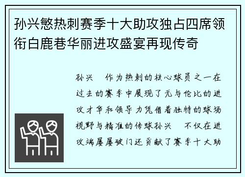 孙兴慜热刺赛季十大助攻独占四席领衔白鹿巷华丽进攻盛宴再现传奇