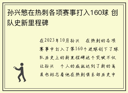 孙兴慜在热刺各项赛事打入160球 创队史新里程碑