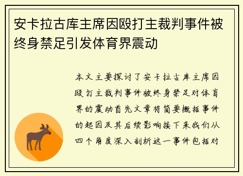 安卡拉古库主席因殴打主裁判事件被终身禁足引发体育界震动