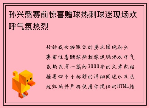 孙兴慜赛前惊喜赠球热刺球迷现场欢呼气氛热烈