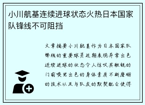 小川航基连续进球状态火热日本国家队锋线不可阻挡