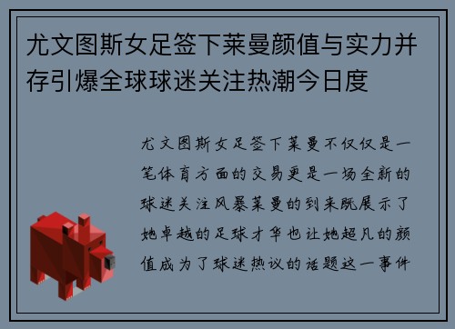 尤文图斯女足签下莱曼颜值与实力并存引爆全球球迷关注热潮今日度 尤文图斯女足签下莱曼颜值与实力并存引爆全球球迷关注热潮今日度