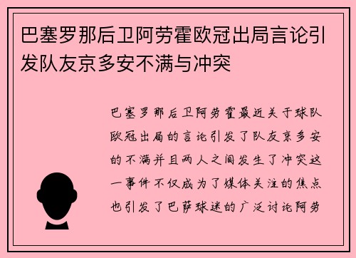 巴塞罗那后卫阿劳霍欧冠出局言论引发队友京多安不满与冲突