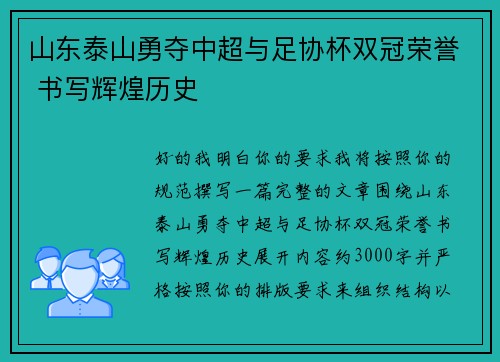 山东泰山勇夺中超与足协杯双冠荣誉 书写辉煌历史 山东泰山勇夺中超与足协杯双冠荣誉 书写辉煌历史