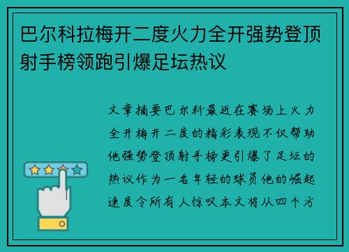 巴尔科拉梅开二度火力全开强势登顶射手榜领跑引爆足坛热议 巴尔科拉梅开二度火力全开强势登顶射手榜领跑引爆足坛热议