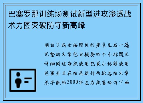 巴塞罗那训练场测试新型进攻渗透战术力图突破防守新高峰 巴塞罗那训练场测试新型进攻渗透战术力图突破防守新高峰