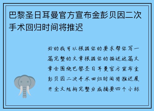 巴黎圣日耳曼官方宣布金彭贝因二次手术回归时间将推迟 巴黎圣日耳曼官方宣布金彭贝因二次手术回归时间将推迟