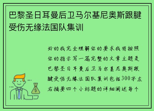 巴黎圣日耳曼后卫马尔基尼奥斯跟腱受伤无缘法国队集训 巴黎圣日耳曼后卫马尔基尼奥斯跟腱受伤无缘法国队集训