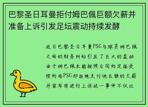 巴黎圣日耳曼拒付姆巴佩巨额欠薪并准备上诉引发足坛震动持续发酵