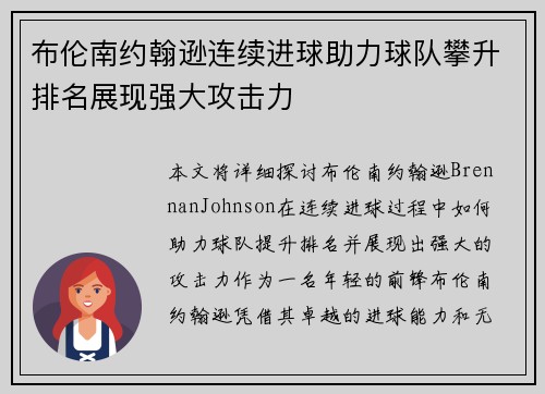 布伦南约翰逊连续进球助力球队攀升排名展现强大攻击力 布伦南约翰逊连续进球助力球队攀升排名展现强大攻击力