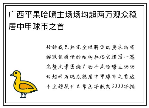 广西平果哈嘹主场场均超两万观众稳居中甲球市之首