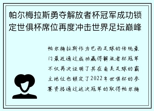 帕尔梅拉斯勇夺解放者杯冠军成功锁定世俱杯席位再度冲击世界足坛巅峰荣耀