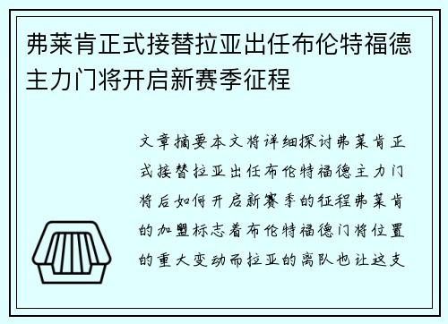 弗莱肯正式接替拉亚出任布伦特福德主力门将开启新赛季征程